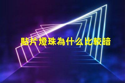 貼片燈珠為什么比較暗 LED燈珠為什么有的亮有的暗